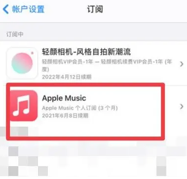 吴堡apple维修店分享Apple Music怎么取消自动收费 