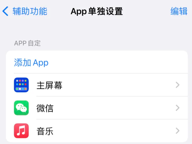 吴堡苹果14服务点分享iPhone14如何单独设置App 