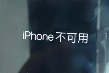 吴堡苹果服务网点分享锁屏界面显示“iPhone 不可用”如何解决 