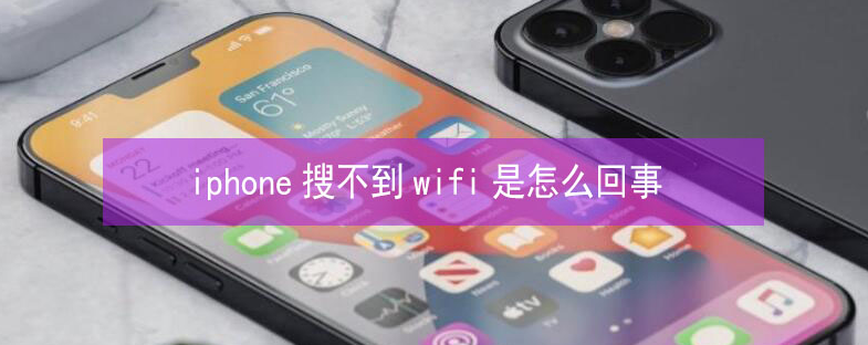 吴堡苹果13维修分享iPhone13搜索不到wifi怎么办 